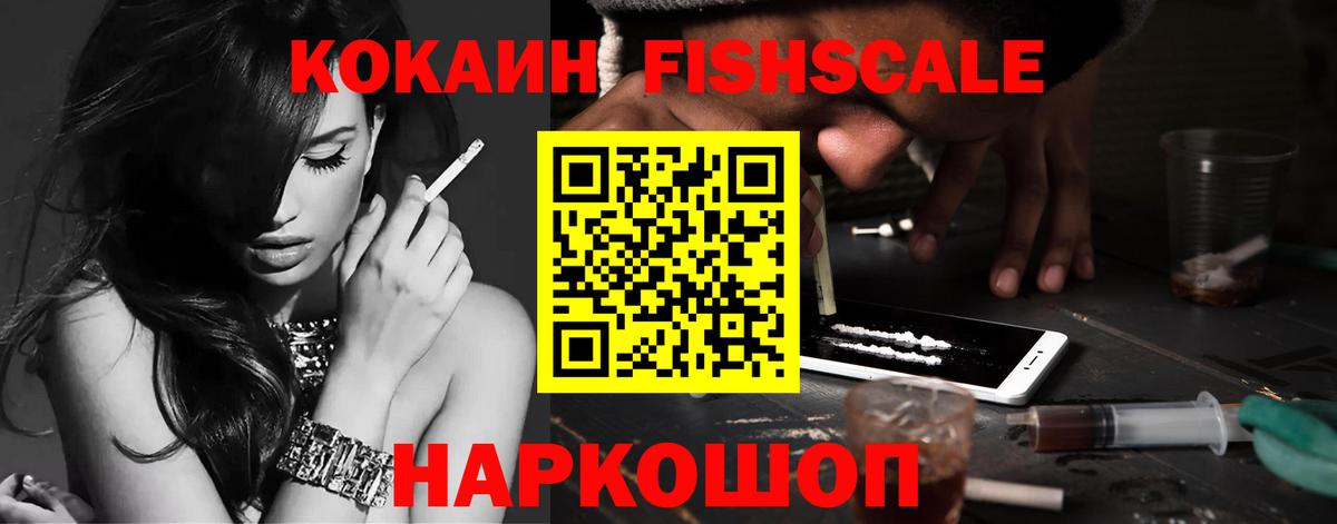 Лесосибирск  КОКАИН FishScale  Вход с VPN  Кокаин Перу 